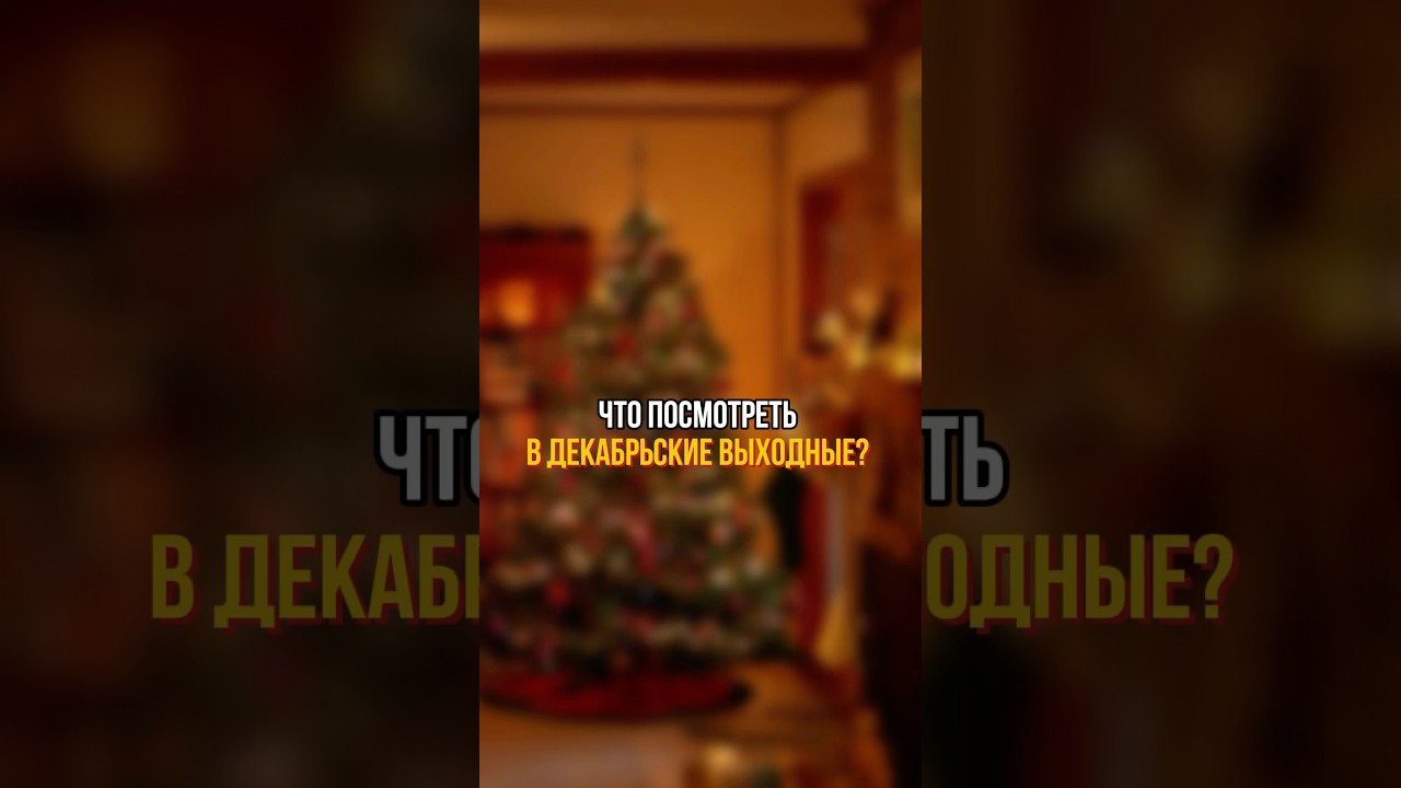Новогодняя подборка фильмов 🎄 #новыйгод #фильмы #чтопосмотреть #новогодниефильмы