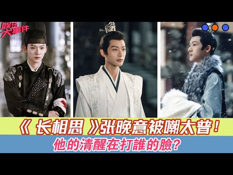 《長相思》張晚意被嘲太普，是內娛的悲哀？他的清醒在打誰的臉！#《長相思》#楊紫#張晚意#鄧為#代露娃#王弘毅#檀健次#黃燦燦#葉筱瑋#王禛#侯長榮#鄭國霖#陳創#