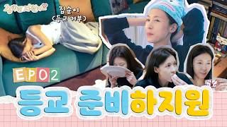 ⭐️Jiwon’s home reveal⭐️ First day prep🎒 Makeup tips & what’s in my bag—Class of ’26 Jiwon Ep.2