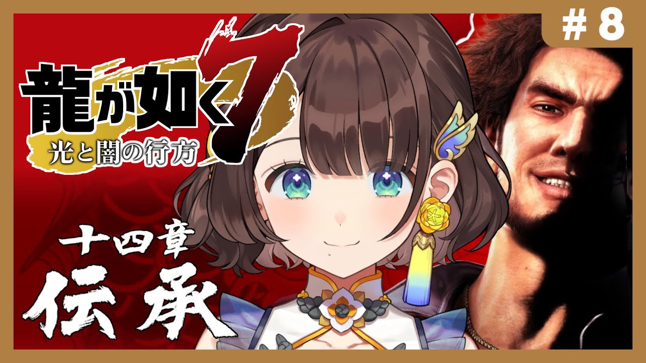 【龍が如く７光と闇の行方】はじめての如く✨14章伝承から！※ネタバレあり【司賀りこ/にじさんじ】