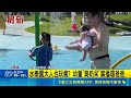 水樂園大人也玩瘋? 幼童"臭奶呆"廣播尋爸爸｜三立新聞LIVE