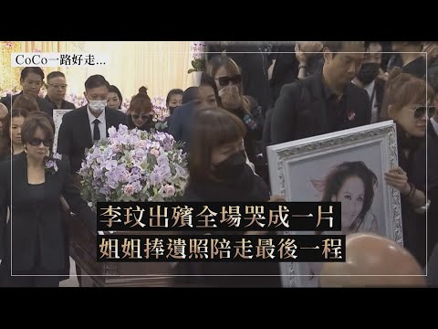 【李玟】追思會全場哭成一片 姐姐捧遺照陪走最後一程