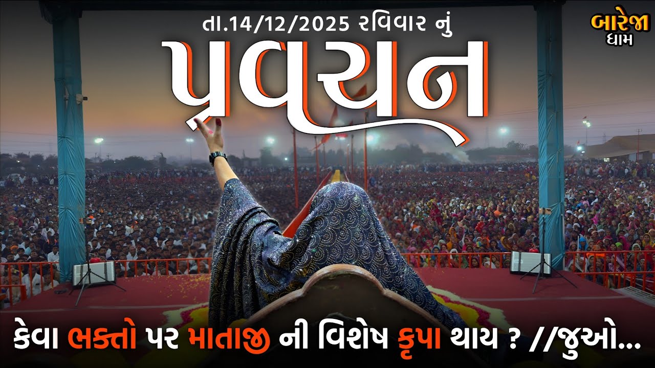 Pravachan//કેવા ભક્તો પર માતાજી ની વિશેષ કૃપા થાય?//જુઓ...//બારેજા ધામ 🚩