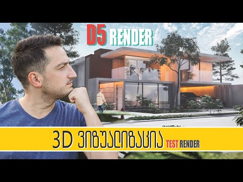 ვიდეო: შეგიძლიათ რენდერის შეკეთება?