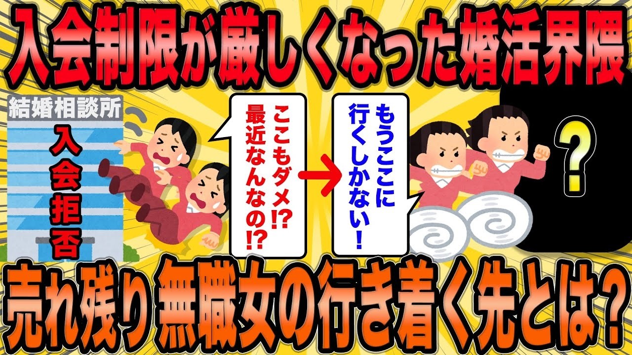 【2ch面白スレ】入会規制の厳しい婚活界隈で、婚活女子が行き着く場所とは？【ゆっくり解説】