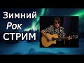 Музыкальный Гитарный Стрим_Русский Рок! (Кино, Алиса, ДДТ, НАУ и другие) + Авторские песни!