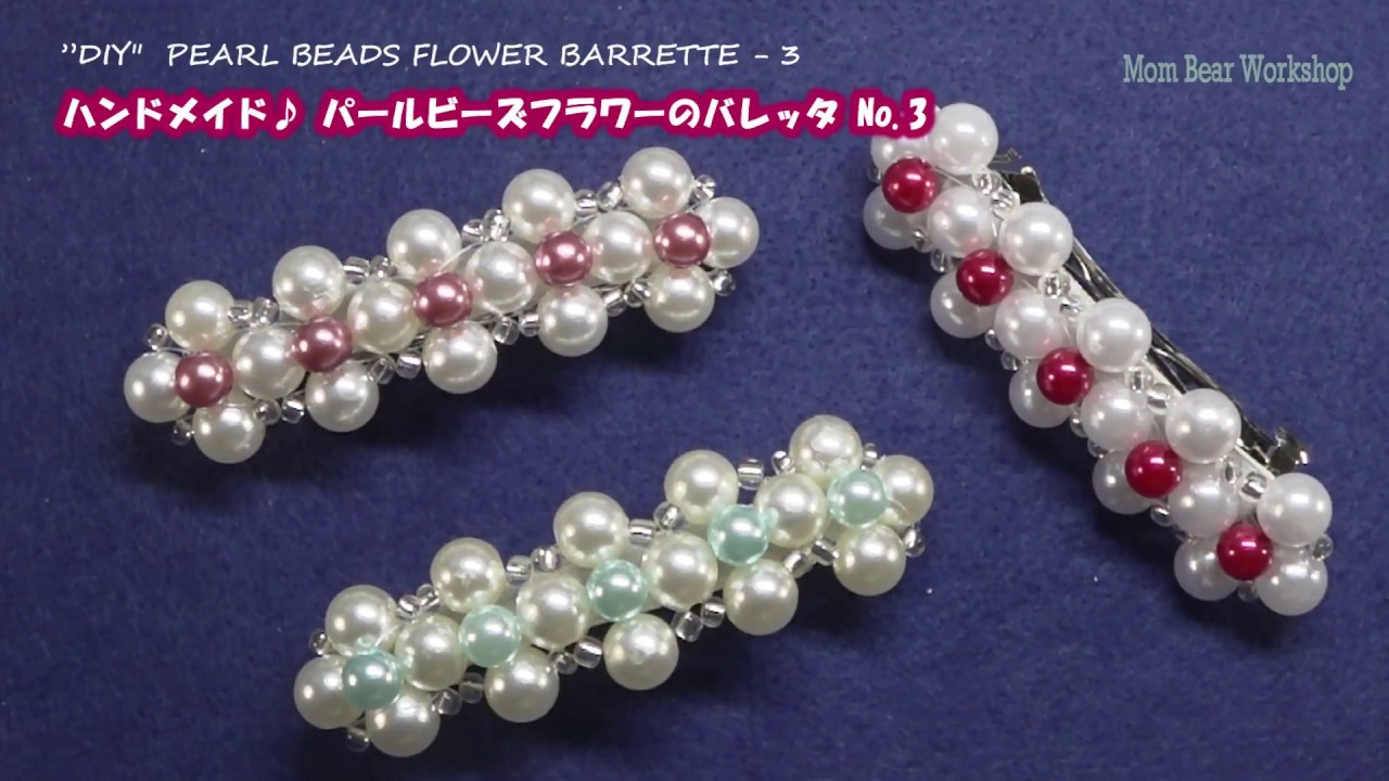 簡単手作り パールビーズフラワーのバレッタ 3 Diy Pearl Beads Flower Barrett 3 Youtube