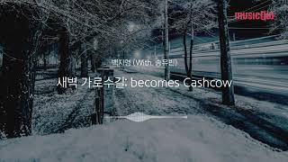 [Musicow Playlist] 백지영(With. 송유빈) - 새벽 가로수길