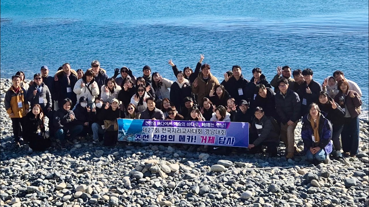 제27회 전국지리교사대회(경남통영)