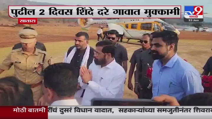CM Eknath Shinde Visit Satara Dare Village | मुख्यमंत्री शिंदे यात्रेनिमित्त दरे गावात दाखल