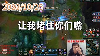 东北大鹌鹑1025 P5 无限火力雪人：让我堵住你们嘴