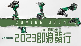 HiKOKI 2023新機即將發行/2022台北國際建材展/