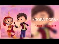 ПОРА ПОРА САША X АЛЁНКА ДУЭТ МУЗЫКАЛЬНЫЙ ПАТРУЛЬ