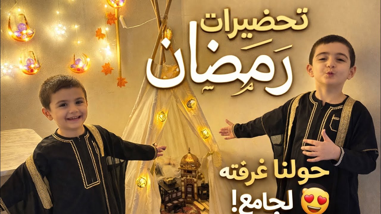 تحضيرات رمضان 🌙 حولنا غرفته لجامع! 🥹
