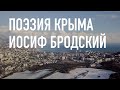 #КрымНеОчевидный: Тебе Крым. Поэзия Иосифа Бродского - Зимним вечером в Ялте.