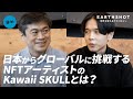 【初インタビュー】注目のNFTアーティスト KawaiiSKULL | gm vol.1