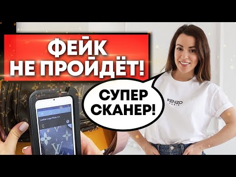 Супер сканер для проверки подлинности брендов / Как проверить подлинность сумки Louis Vuitton?