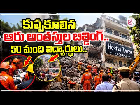 50 మంది విద్యార్థులు..!Delhi Building Collapse: Satya Niketan Building Collapse Caught On Camera