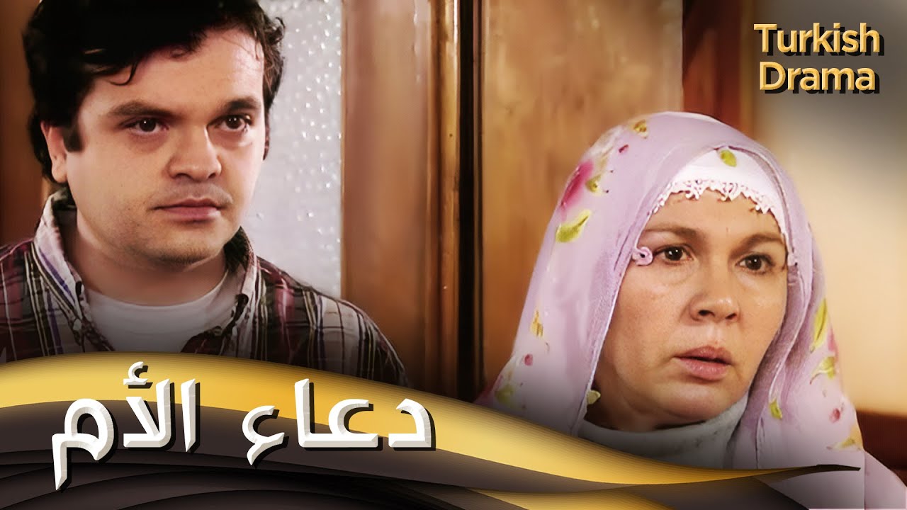 دعاء الأم - فيلم تركي مدبلج للعربية | Anne Duası
