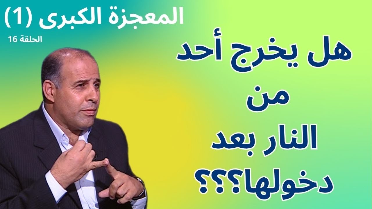 16 - الخروج من النار (2) - برنامج المعجزة الكبرى