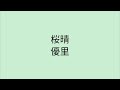 【歌詞付き】 桜晴 - 優里