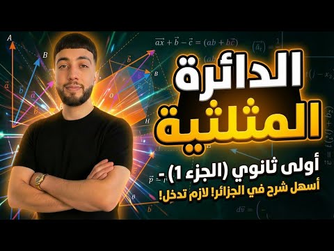 الدائرة المثلثية من تحت الصفر جميع الافكار والخواص أولــــــى ثانوي 