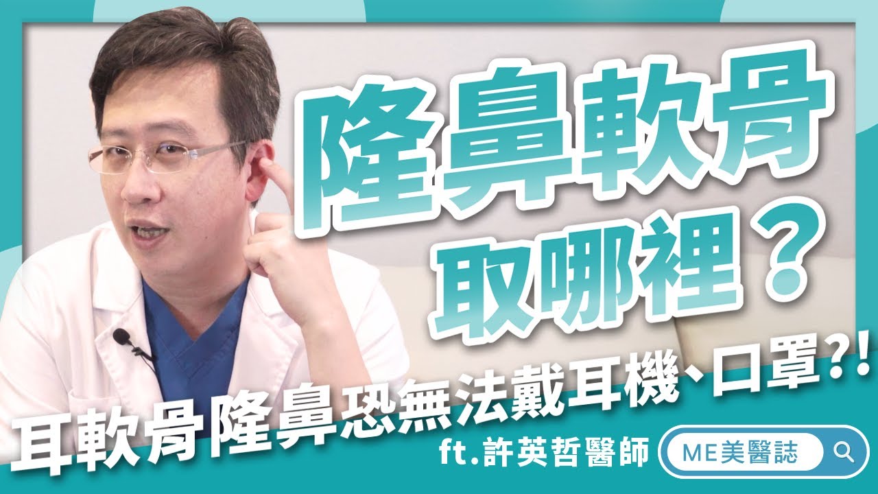 隆鼻｜耳軟骨隆鼻後再也不能戴耳機了？隆鼻手術前你最需要知道的7件事！ft.耳鼻喉科許英哲醫師【ME美醫誌】