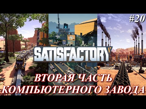 Видео: Satisfactory PLUS, компьютерное производство, вторая часть (часть 20)