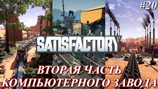 Satisfactory PLUS, компьютерное производство, вторая часть (часть 20)