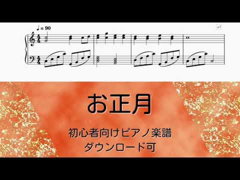 ブルグミュラー難易度のお正月 無料楽譜 ピアノ楽譜 Youtube ブルグミュラー難易度のお正月 無料楽譜 ピアノ楽譜 Youtube