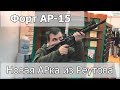 Оружие и Охота 2018 (Arms&Hunting). Часть 3. Форт АР-15 (Fort AR-15)