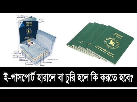 ভিডিও: চুরির ক্ষেত্রে কীভাবে পাসপোর্ট পুনরুদ্ধার করবেন