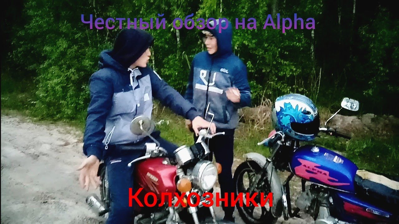 [Колхозники] Честный обзор на Alpha 110 куб