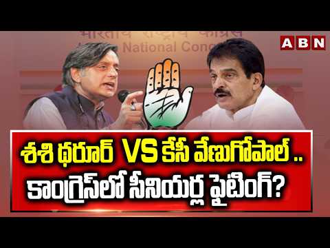 SIGNATURE :  శశి థరూర్‌  VS కేసీ వేణుగోపాల్ ..కాంగ్రెస్‌లో సీనియర్ల ఫైటింగ్‌?| ABN Telugu - ABNTELUGUTV