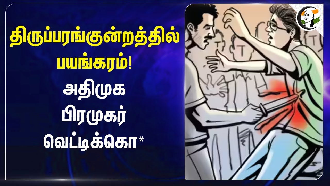 ⁣அதிமுக பிரமுகர் வெட்டிக்கொ* | Thiruparankundram | EPS | TN Police | Public Safety | MK Stalin