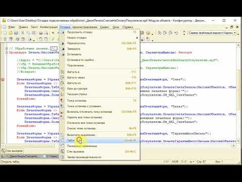 Отладка подключаемых обработок