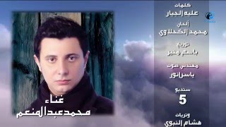 Mohamed Abdel Mon'em - Lagl El Naby | محمد عبد المنعم - لجل النبي