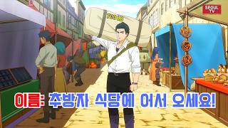 요리 실력 때문에 쫓겨났지만, 전 세계를 놀라게 한 레스토랑을 열었다.