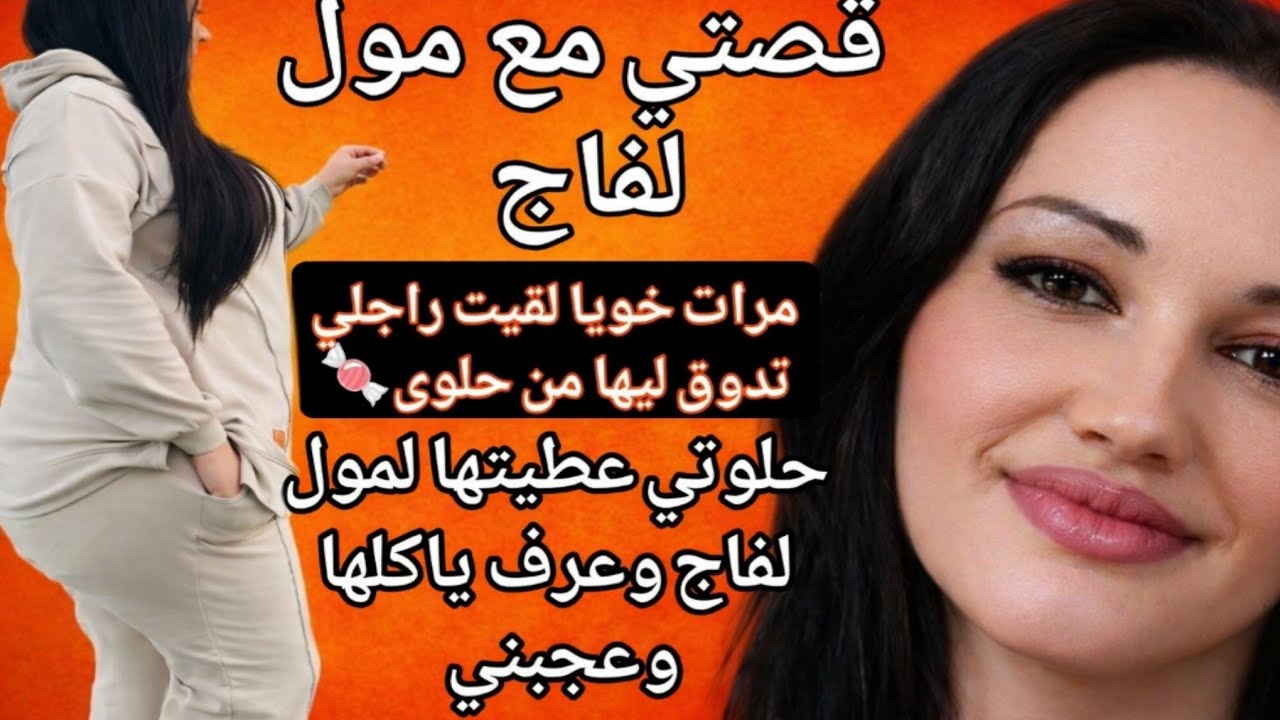 مول لفاج جربت معاه عوج ليا المشيا وسبب راجلي 