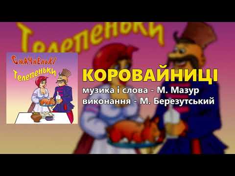 Коровайниці М Березутський 