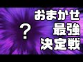 【スマブラSP】おまかせ最強決定戦