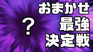 【スマブラSP】おまかせ最強決定戦