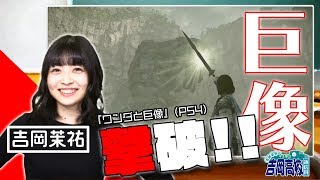 声優・吉岡茉祐、巨像にひと言「ごめんね、仕事なんや」【マユ通】