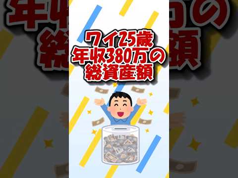 ワイ25歳年収380万の総資産額 #fire
