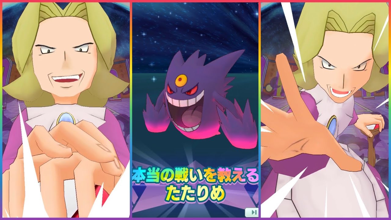 ポケマスex ピカブイ四天王 キクコ ゲンガー バディーズ技 必殺技 本当の戦いを教える祟り目 メガ進化あり ピカブイ四天王戦bgm Youtube