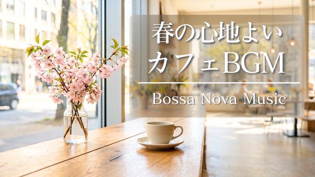【カフェBGM】春の心地よいボサノバで過ごす穏やかな朝｜Relaxing Bossa Nova for Spring Morning