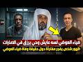 العوضي لسه حي يرزق في الإمارات مفاجأة تهز قضية ضياء العوضي شخص يظهر ويؤكد العوضي مازال حي ا