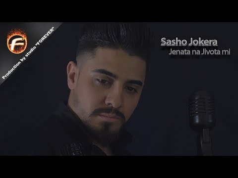 Sasho Jokera - JENATA NA JIVOTA MI