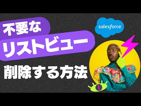 Salesforce 不要なリストビューを削除する方法