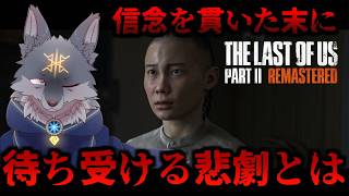 【The Last of Us Part II】信念を貫いた末に、待ち受ける悲劇とは..（ #TLOU2 #ラスアス２ ）＃４